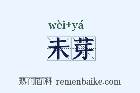 未芽是什么意思的图片
